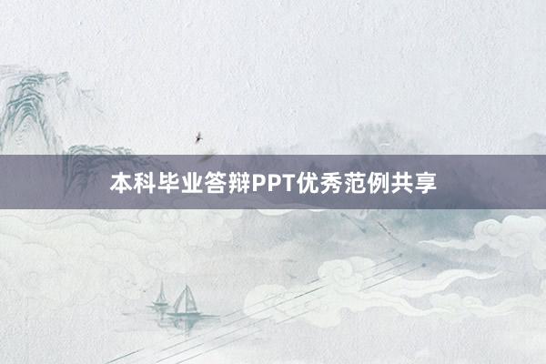 本科毕业答辩PPT优秀范例共享